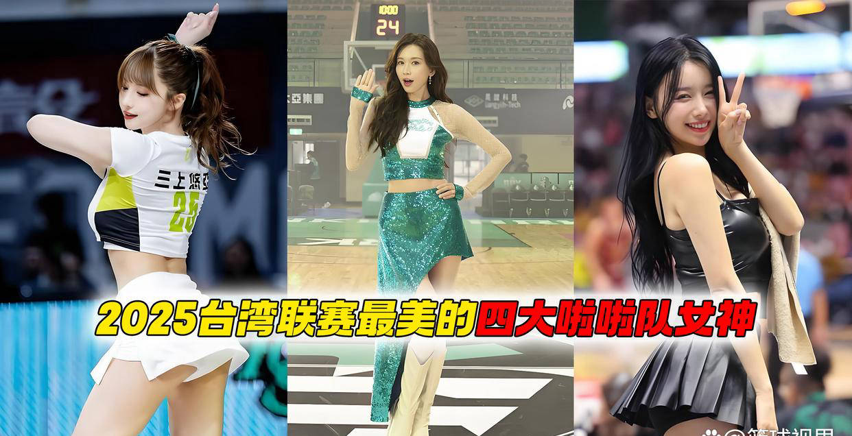 2025台湾联赛四大最美CBA盘口与数据深度__今日CBA盘口分析·大小分策略·球队档案啦啦队女神全解析