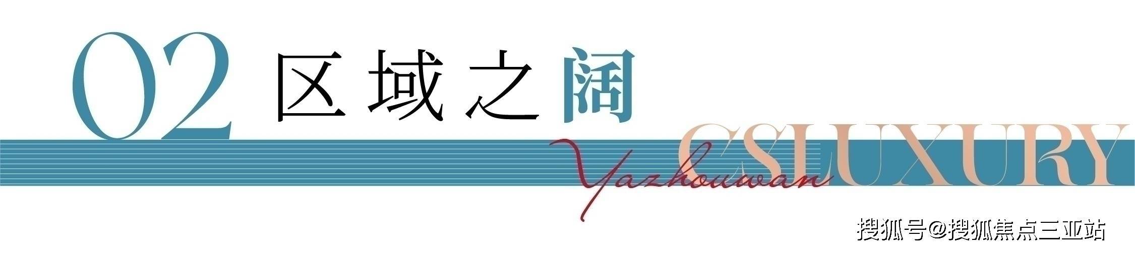 三亚椰海樾府（椰海樾府）- 线上购房咨询、营开元棋牌- 开元棋牌官方网站APP下载销中心咨询欢迎您