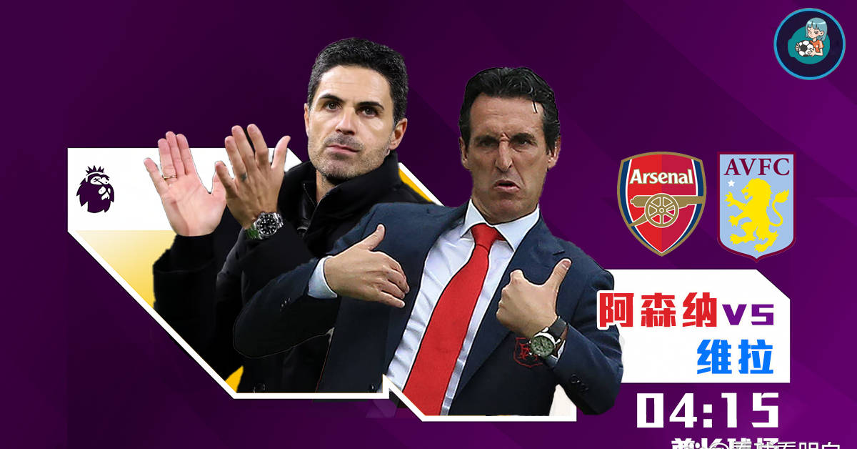 英格兰足球超级联赛英超焦点战：阿森纳对阵维拉埃梅里为何如此不满赛程安排？
