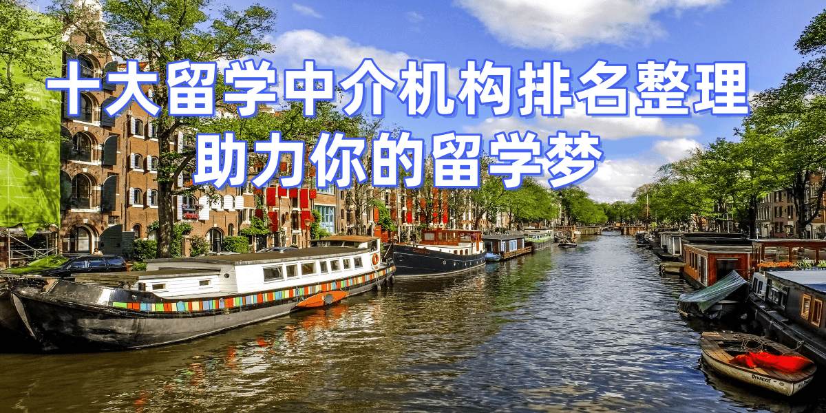 乐鱼体育- 乐鱼体育官网- APP世界杯指定平台上海留学中介榜单揭晓口碑好机构助力学子圆梦海外