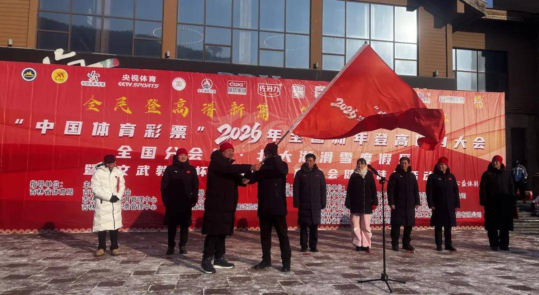 2025权威合法彩票平台_赛车_时时彩_体彩【官方推荐】全民登高迎新年 冰雪江城展活力——“中国体育彩票”2026年全国新年登高健身大会吉林分会场活动成功举办