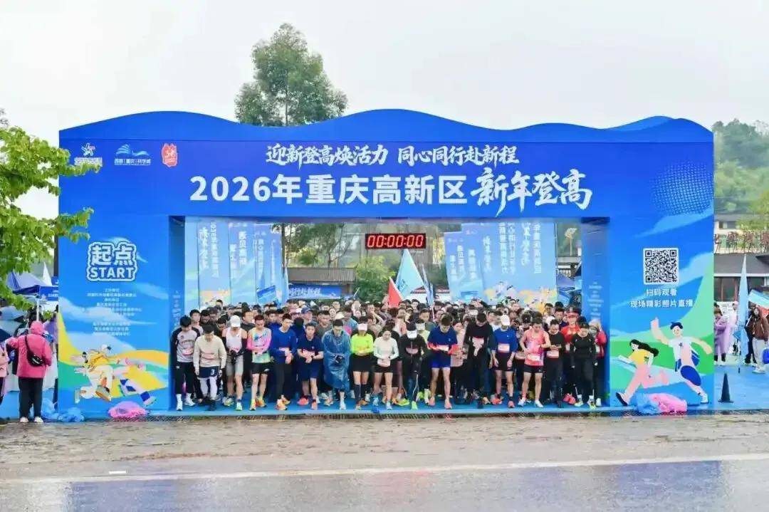 公益金资助项目官网合法彩票平台- 北京赛车- 时时彩体彩六合彩系列报道 2026年重庆高新区新年登高活动圆满举行