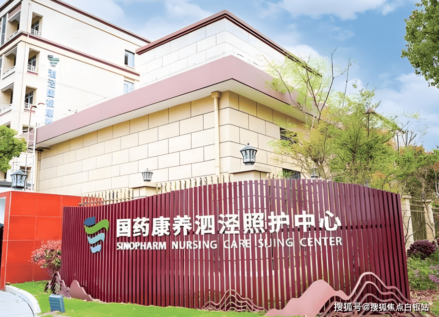 开元棋牌- 开元棋牌官方网站- APP下载3200元起住进泗通路411号2026国药康养泗泾照护中心(地址·价格·热线)