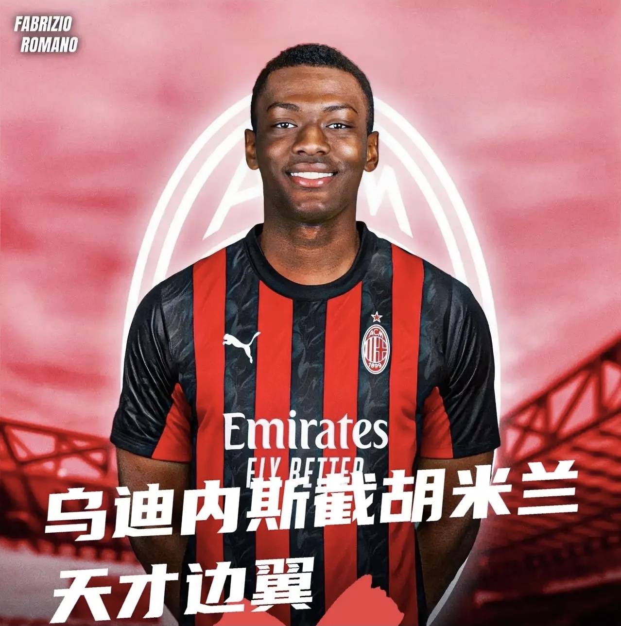 西班牙足球甲级联赛意甲媒体透露：阿里萨拉的转会争夺战中米兰输给乌迪内斯已与后者签约