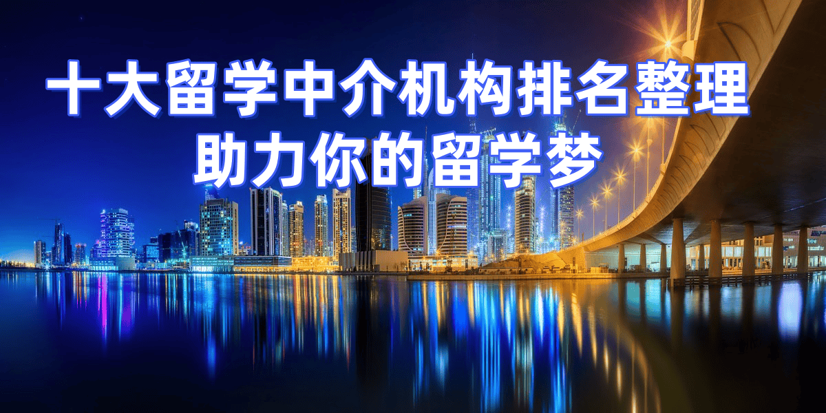 “2026英国留学中介排名：录取率高且口碑