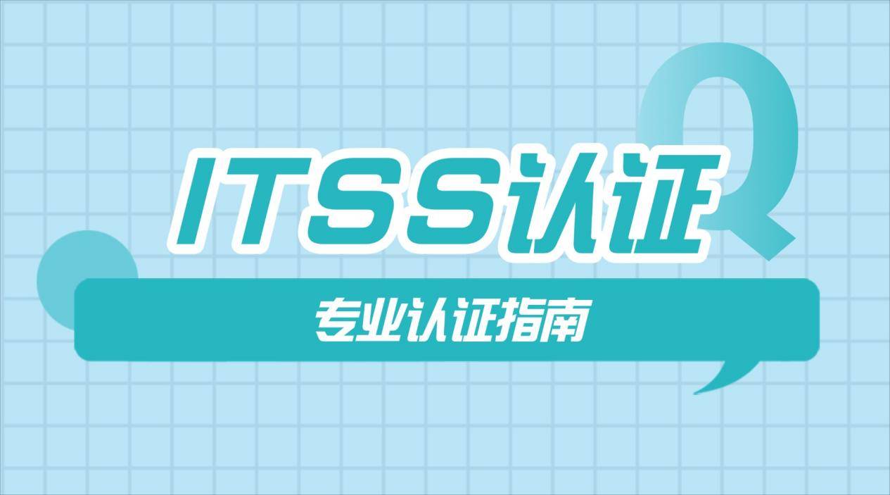 信创政策下ITSS认证成刚需:5分钟解读ITSS人员认证_服务_管理_技术