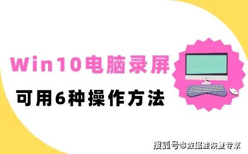 Win10电脑录屏的操作方法有哪些？6大实用教程速递！