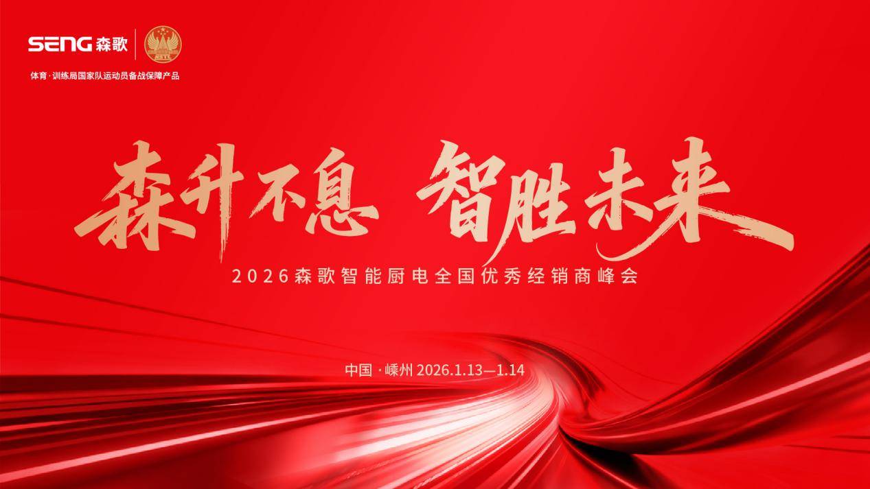 乐竞全站app登录入口森升不息 智胜将来 森歌2026智能厨电峰会启幕期近