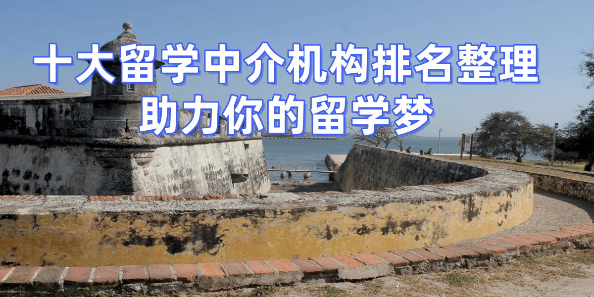 乐鱼体育- 乐鱼体育官网- APP世界杯指定平台福州十大海外出国留学申请中介机构排名名单一览