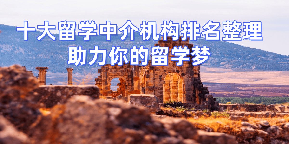 合肥硕士留学中介排名揭晓这些机构值得信赖乐鱼体育- 乐鱼体育官网- APP世界杯指定平台