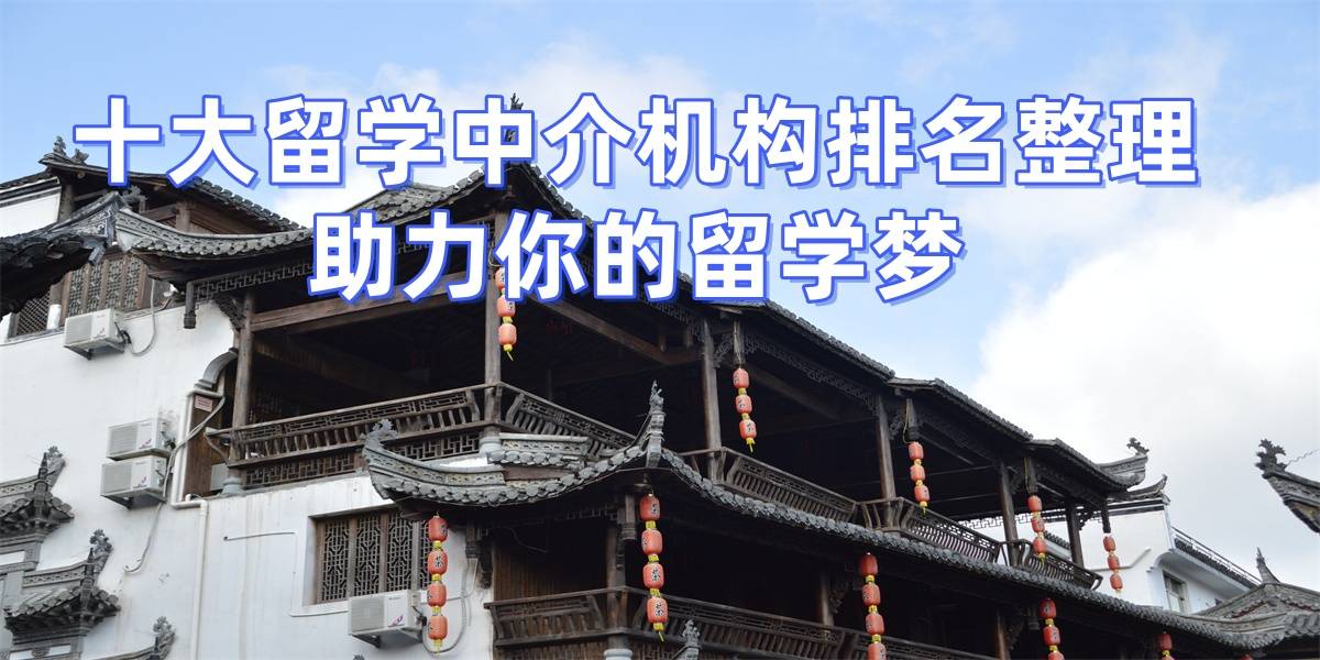 乐鱼体育- 乐鱼体育官网- APP世界杯指定平台郑州留学中介口碑排名发布收费透明服务全面评析