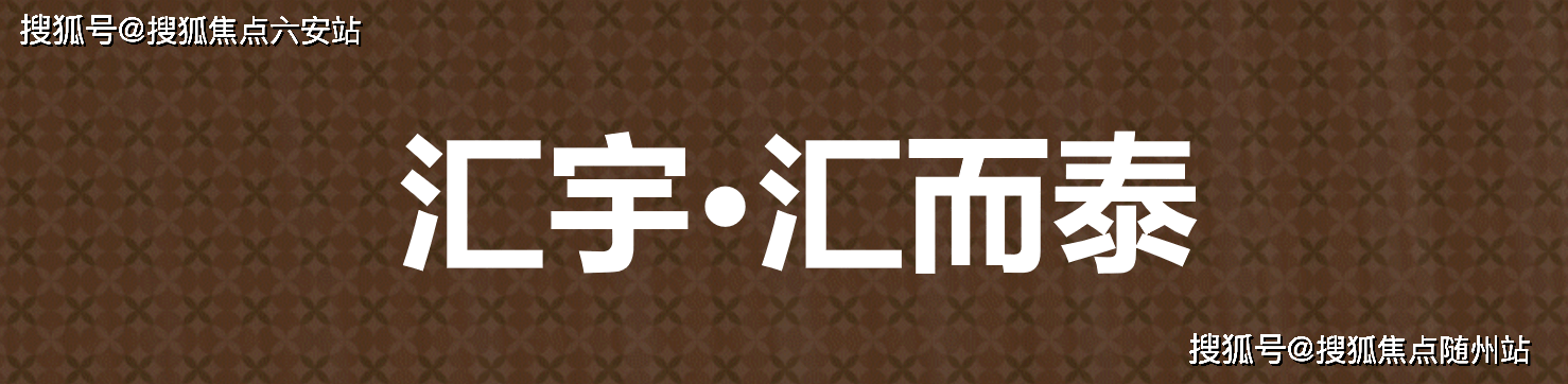 汇宇汇而泰欢迎您【一文秒懂百科】萧山汇宇汇而泰【2026博鱼体育- 博鱼体育官网