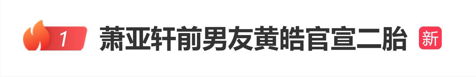 登上热搜，萧亚轩前男友黄皓官宣二胎，两年内实现儿女双全