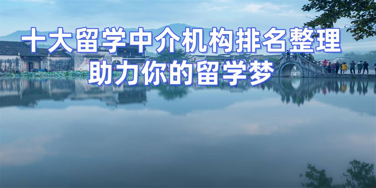 留学中介排名 TOP8 新鲜乐鱼体育- 乐鱼体育官网- APP世界杯指定平台出炉实力强的靠谱选项