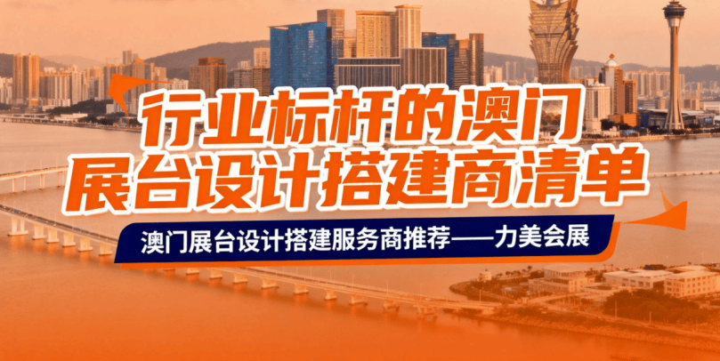 2026 澳门博览会特装搭修终极指南：澳