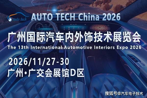 定义驾乘未来：AUTO TECH China 2026 广州国际汽车内外饰技术展览会前瞻