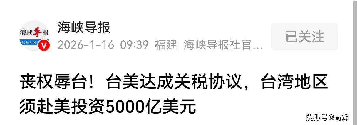 原创             快把台岛榨干了！台美达成协议，台岛要往美国投5000亿美金