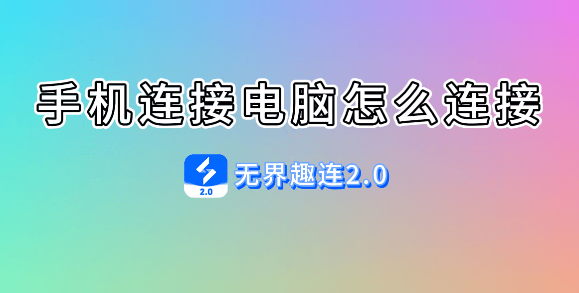 手机连接电脑怎么连接 手机连接电脑教程