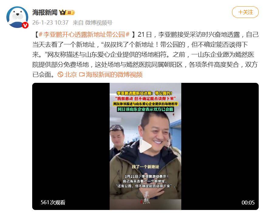李亚鹏露面难掩激动,透露嫣然天使儿童医院新地址:叔叔找了个新地址!带公园的,但不确定能否谈得下来