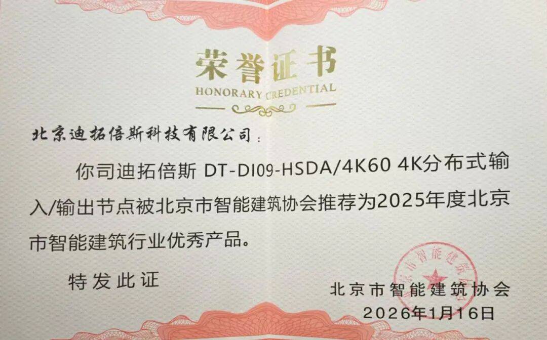 以技术实力赢得认可助力智能视听体验升级