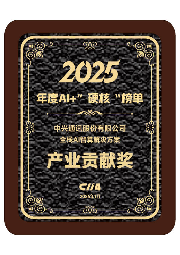 入选2025年度产业贡献榜单：中兴通讯拥抱智算成绩亮眼！