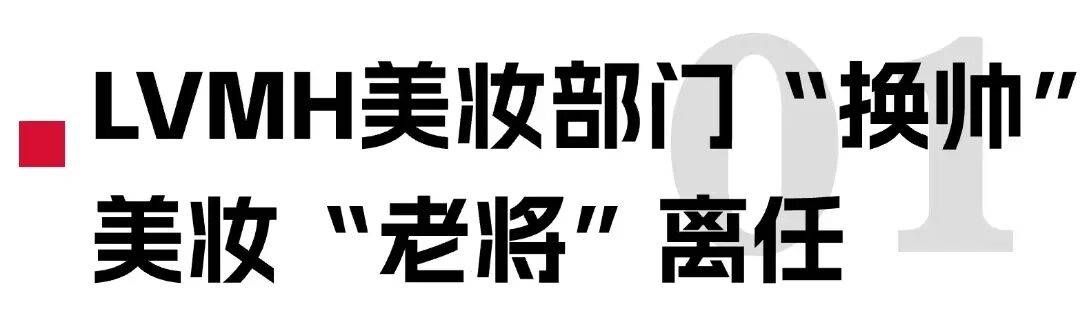 第一大奢侈品公司美妆“换帅”！