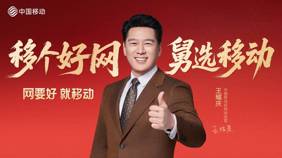 新年“网”事新说中国移动邀您体验“移”个