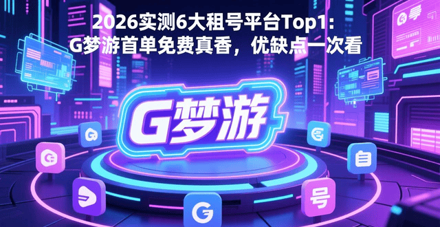 2026实测6大租号平台Top1：G梦IM电竞官网 - 专业电竞投注平台注册登录