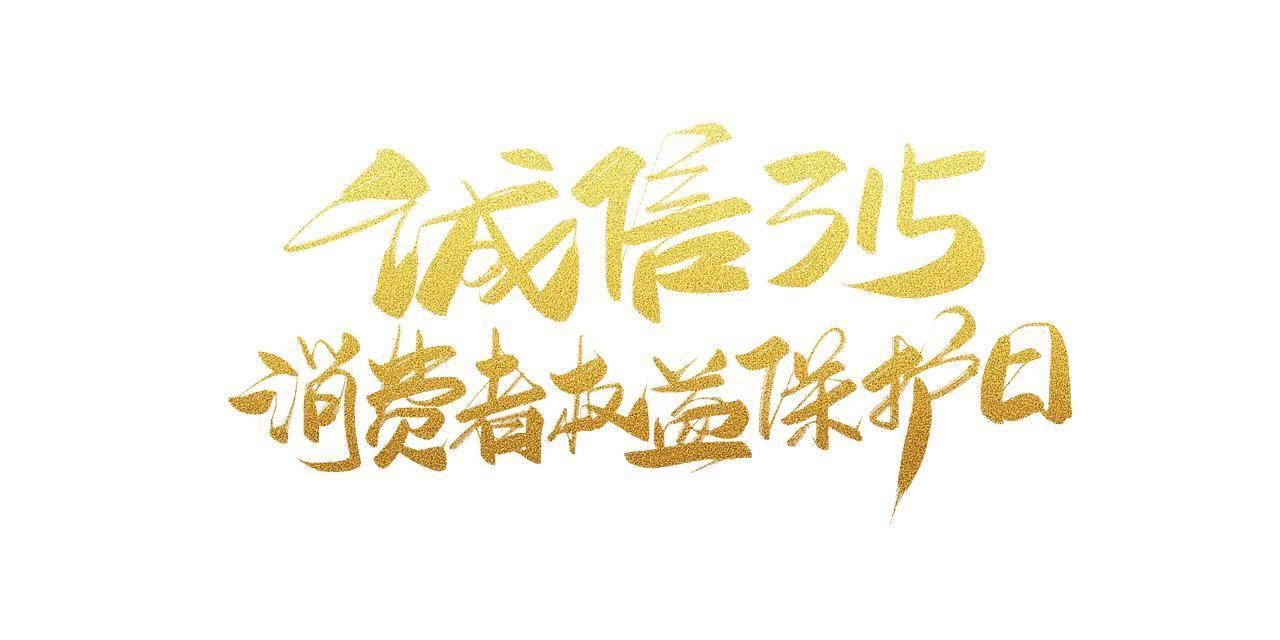 华体会- 华体会体育官网- 体育APP下载3·15消费权益日