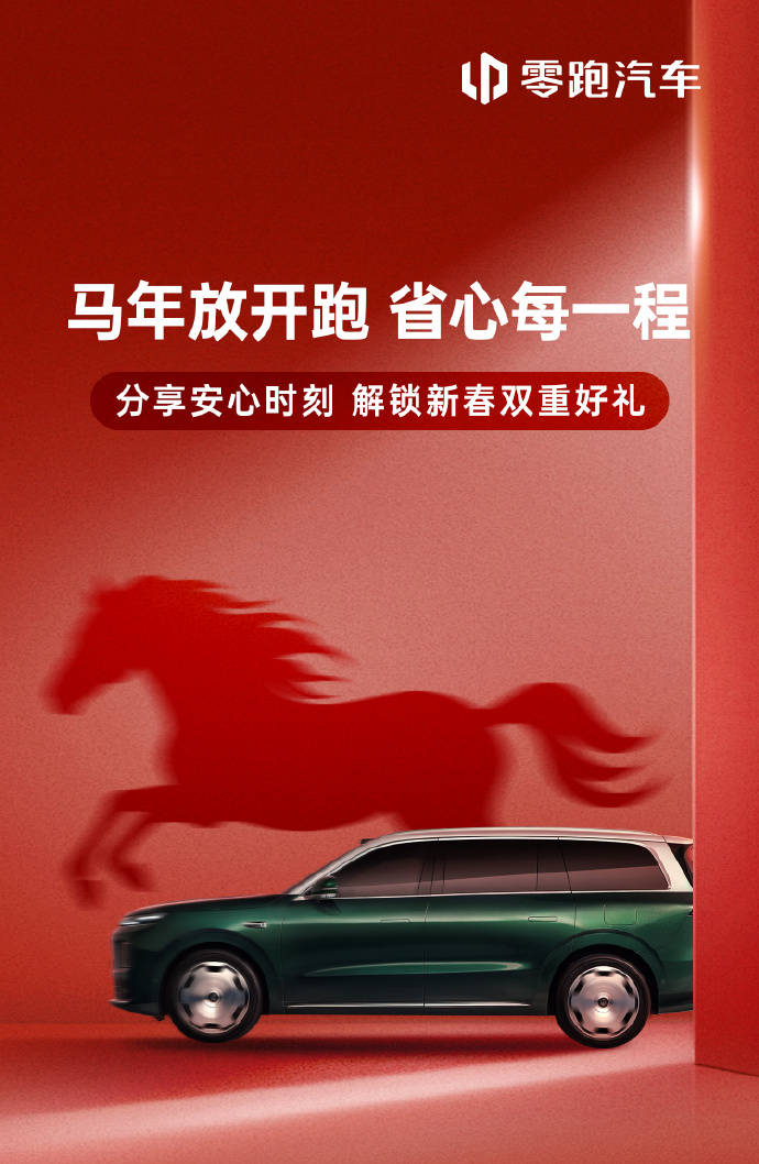 除夕行大运！这三款零跑新车正当时！(图1)