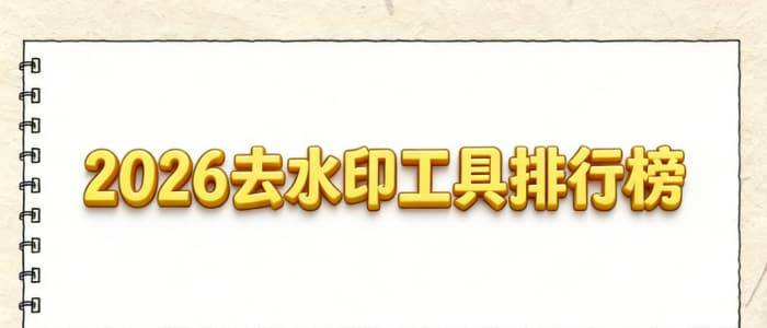 多宝体育- 多宝体育官网- APP下载2026视频号去水印避坑指南免费神器实用不踩雷
