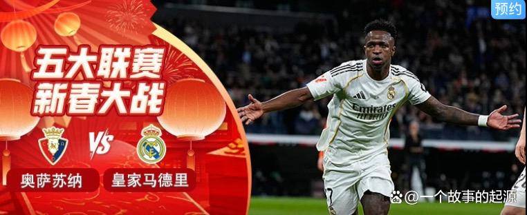 西甲第25轮前瞻：奥萨苏西班牙足球甲级联赛纳主场迎战皇马银河战舰冲击九连胜