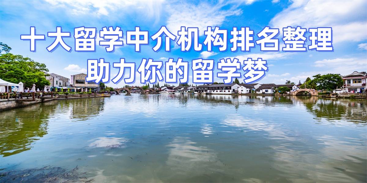 乐鱼体育- 乐鱼体育官网- APP世界杯指定平台考研后转留学申请天津地区优质留学机构盘点与推荐