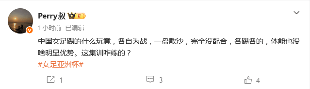 热议女足亚洲杯首战：又老又菜又慢 踢得还不如孟加拉