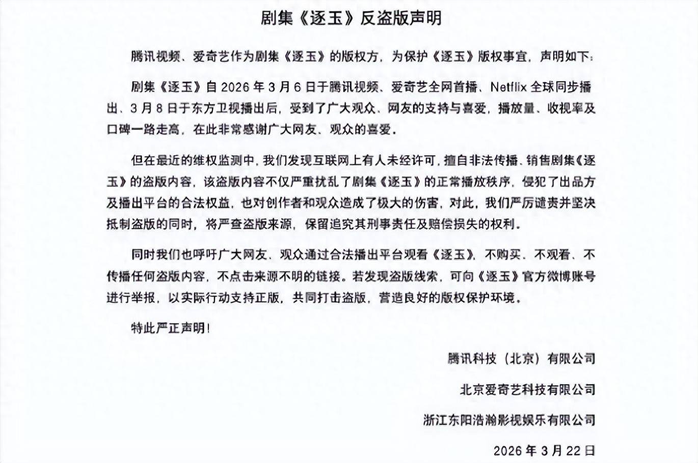 热播剧《逐玉》全集遭大规模泄露，剧方、腾讯、爱奇艺联合发布声明