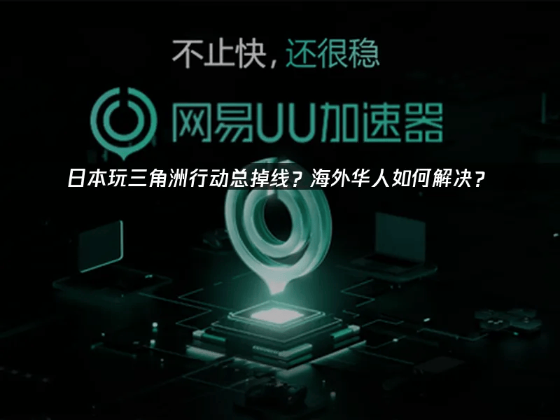 华体会- 华体会体育官网- 体育APP下载日本华人畅玩三角洲行动国服不掉线全攻略