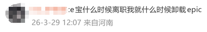 挽救了EPIC口碑的国服运营，资本不但没给他磕头还把他炒了