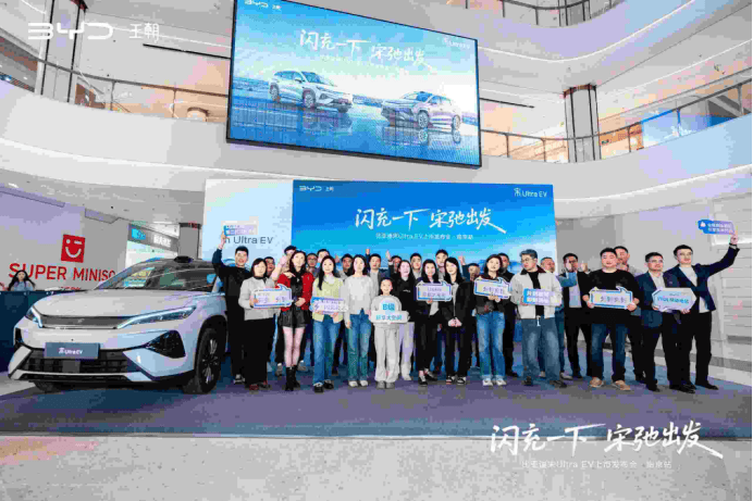 闪充一下·宋弛出发宋UltraEV新车上市发布会◎南京站圆满举行(图1)