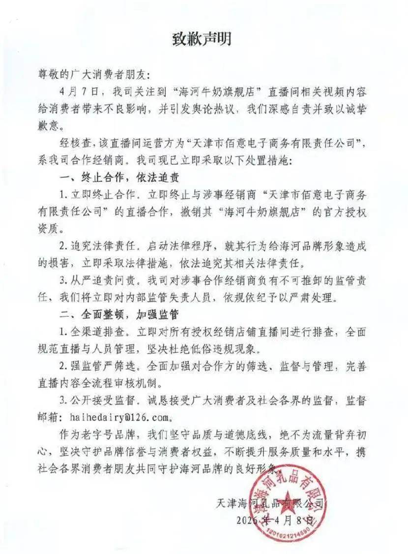 海河乳品直播间低俗涉黄上热搜网红化模式难“长红”