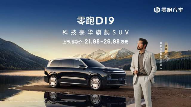 零跑D19上市破局：2198万起重构旗舰SUV全域自研兑现豪华平权(图1)