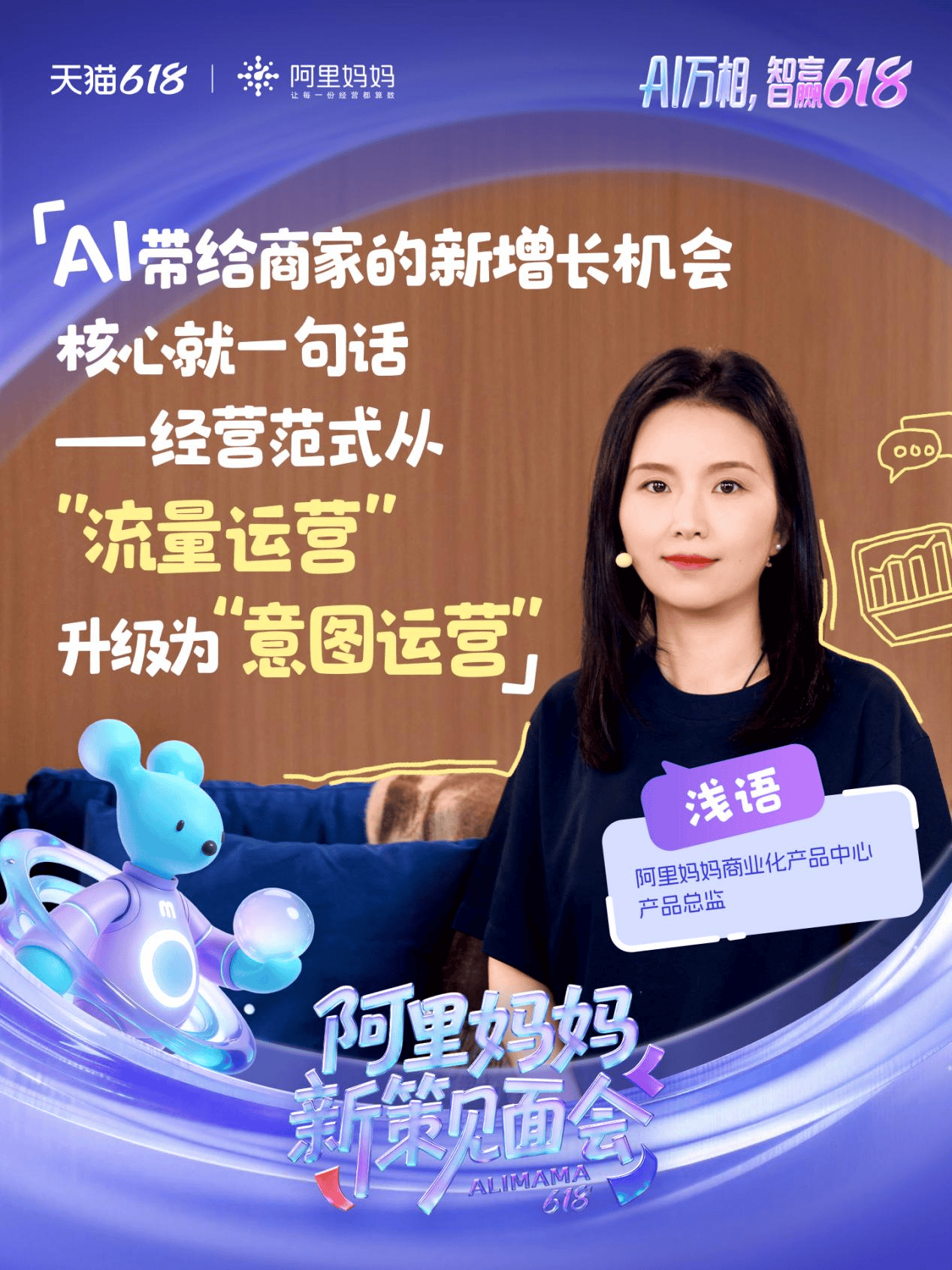 AI万相重构经营！阿里妈妈618新策见面会 全面释放大促增长新势能(图3)