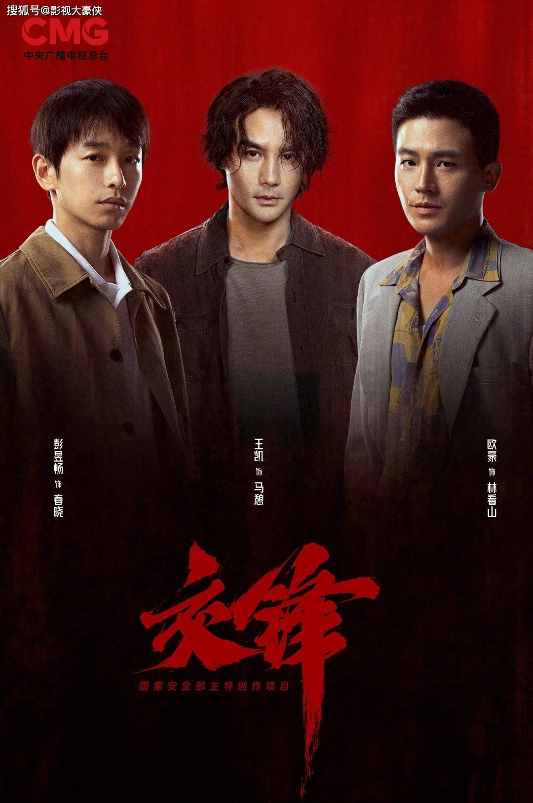 央视一套重磅国安剧《交锋》开播，王凯欧豪演技炸裂！