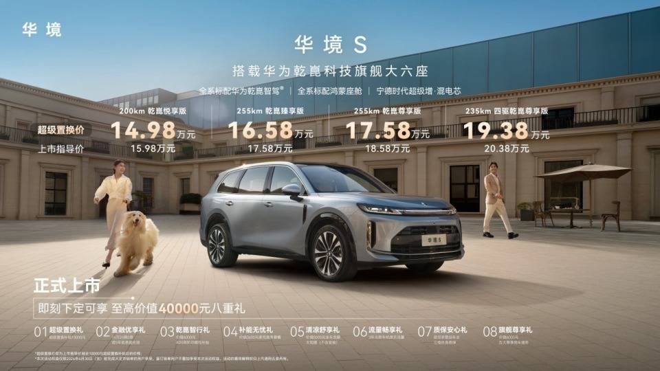 标配华为乾崑全家桶华境S上市超级置换价1498万元起(图1)