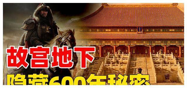 
        故宫地下隐藏的谜团！24位帝王守口如瓶，却被维修师傅意外发现