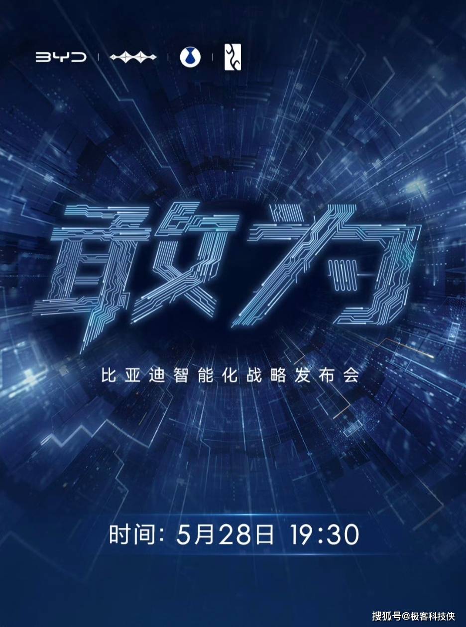 比亚迪智能化战略发布会：技术实力铸就底气