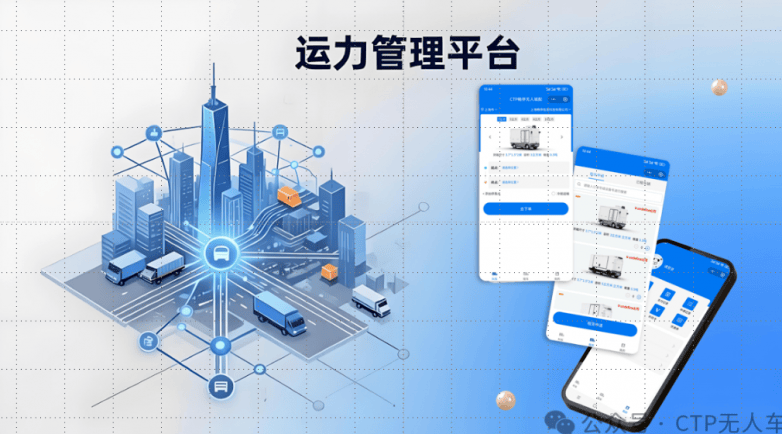 官宣！CTP无人车“监管+运力”双平台今日正式上线开启“管得住、跑得顺”新时代(图4)