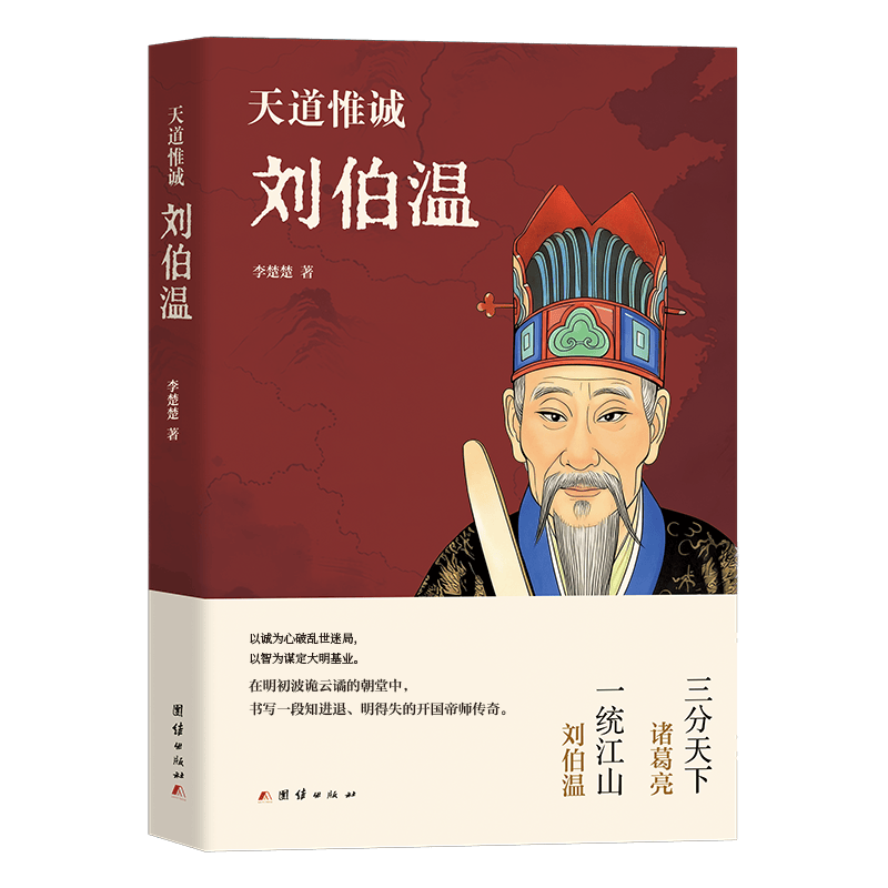 
        祛魅功利，重塑本心——刘伯温精神对当代人生的启示