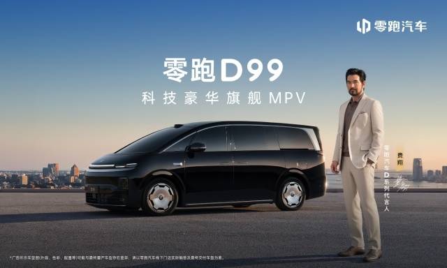 零跑D99重磅上市:2498万起售全域自研打造宜商宜家全能旗舰MPV(图1)