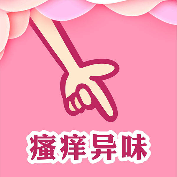 外阴瘙痒 常见诊疗相关问题解答