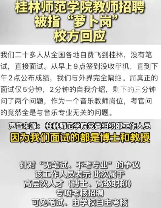 
        桂林师院教师招聘被指“萝卜岗”，校方回应后更像“萝卜岗”了